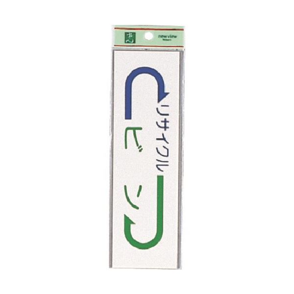 光 サインプレート ビン EC277-5 1セット(5枚) 223-9864（直送品）