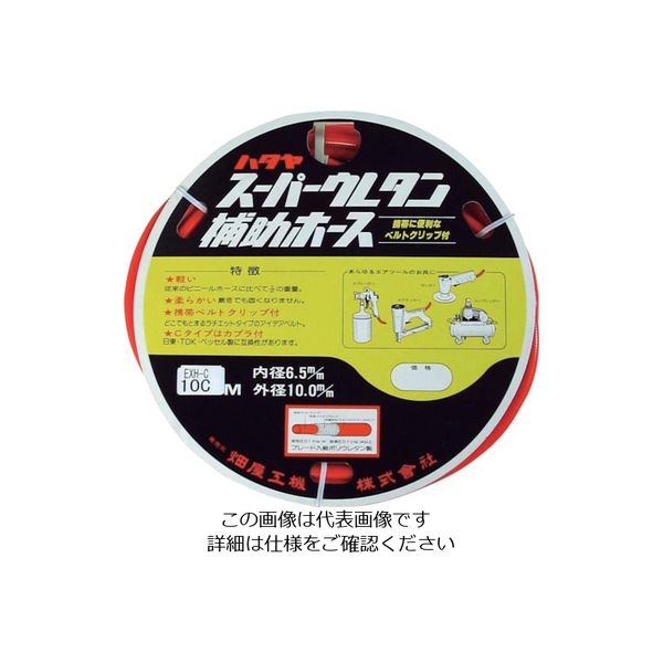 畑屋製作所 ハタヤ ウレタン径補助ホース EXH-10C 1本 838-7093（直送品）