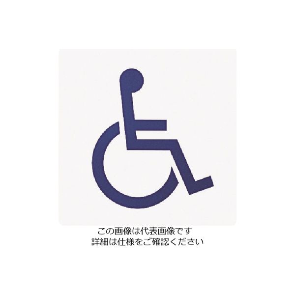 光（ヒカリ） 光 身障者マーク PH3030-11 1セット（5枚） 223-8246（直送品）