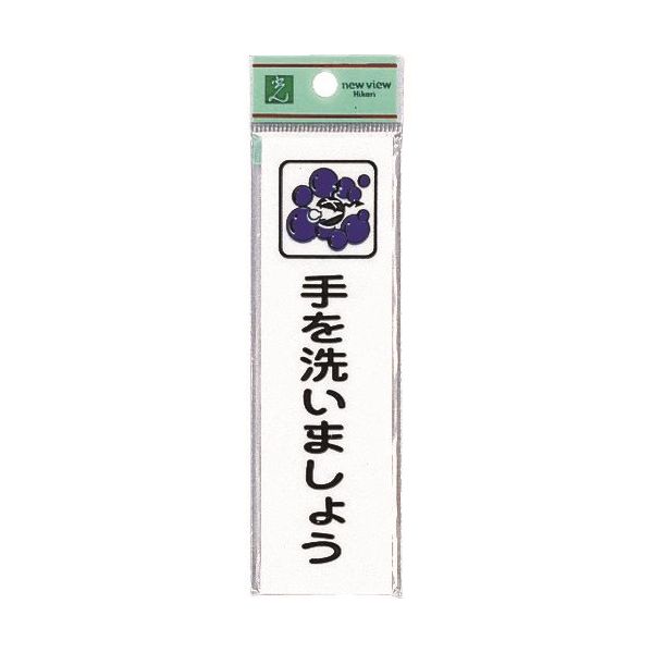光 サインプレート 手を洗いましょう CM140-20 1セット(5枚) 224-4563（直送品）