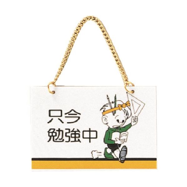 光 サインプレート 只今勉強中 CM1510-1 1セット(5枚) 223-8270（直送品）