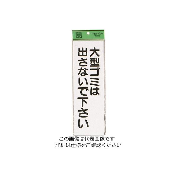 光 大型ゴミは出さない HI281-2 1セット(5枚) 223-9854（直送品）