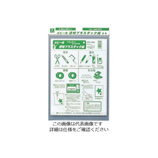光 ホビー用透明プラスチック板0.35mm3枚入 HTP-300 1セット(15枚:3枚×5枚) 820-1247（直送品）