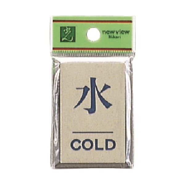 光 サインプレート 水 COLD PL64-9 1セット(5枚) 226-0161（直送品）