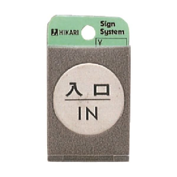 光 ステンレスサインプレート 入口 IN FS49-6 1枚 225-3842（直送品）