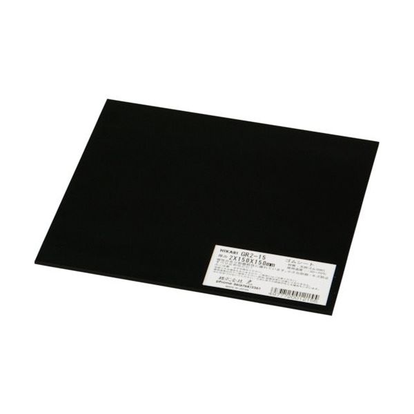 光 ゴム板 黒2×150×150mm GR2-15 1セット(5枚) 820-1130（直送品）