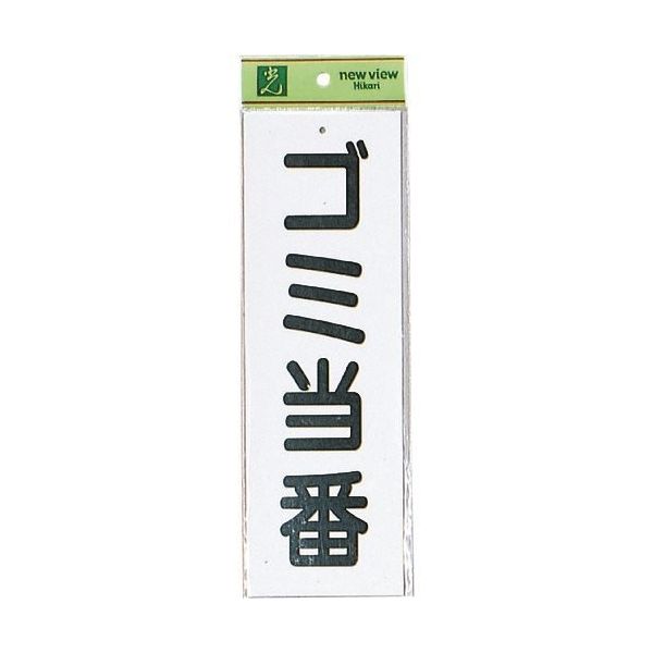 光 ゴミ当番 HI281-1 1セット(5枚) 224-3021（直送品）