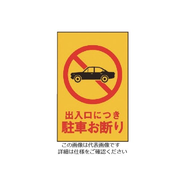 光 出入口につき駐車お断り HI750-2 1枚 224-9156（直送品）