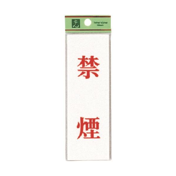 光 サインプレート 禁煙 UP155-3 1セット(5枚) 226-0125（直送品）