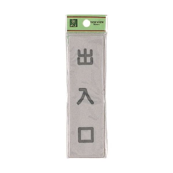 光 サインプレート 出入口 EL143-3 1セット(5枚) 224-7772（直送品）