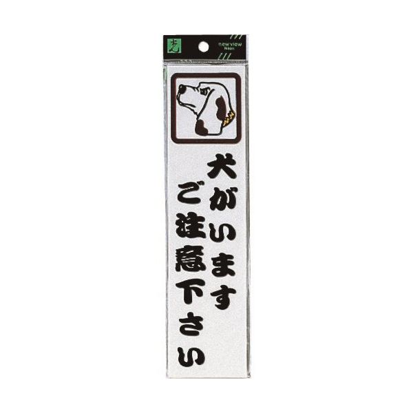 光 サインプレート 犬がいます CM246-2 1セット(5枚) 224-2988