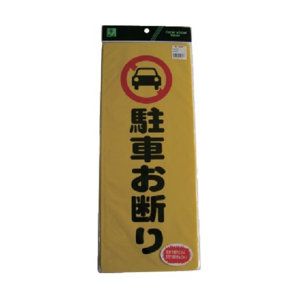 光 駐車お断り PH4518-1 1セット(5個) 113-2781（直送品）