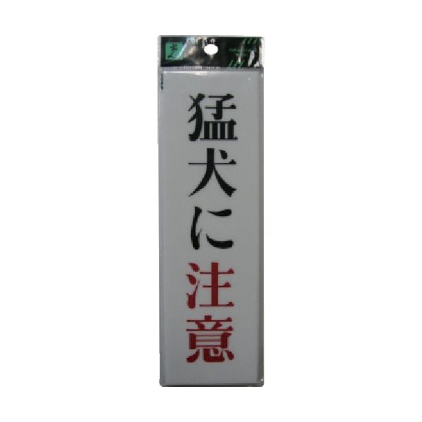 光 サインプレート 猛犬に注意 UP260-10 1セット(5枚) 113-4377（直送品）
