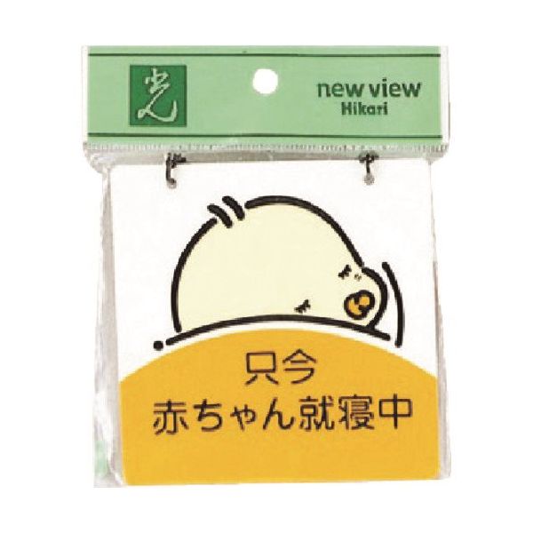 光 サインプレート 赤ちゃん就寝中 CM1012-2 1セット(5枚) 224-6193（直送品）