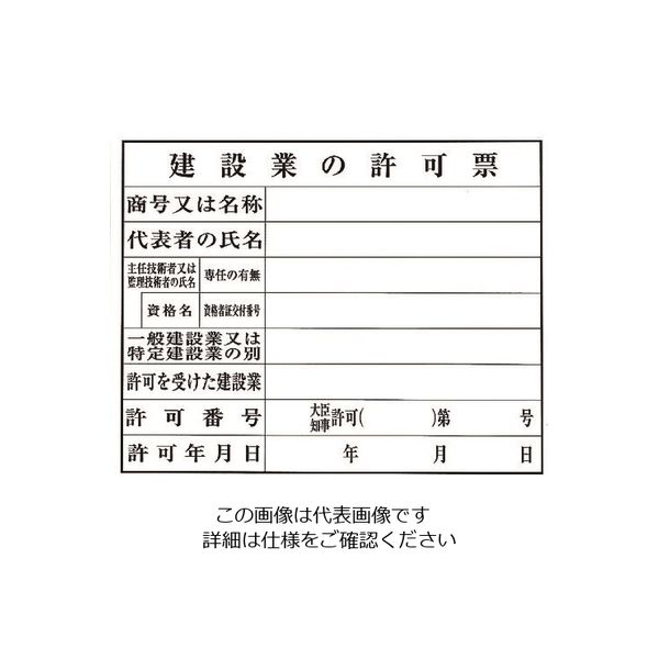 光 建設業の許可票 KEN5040-8 1枚 224-7580（直送品）