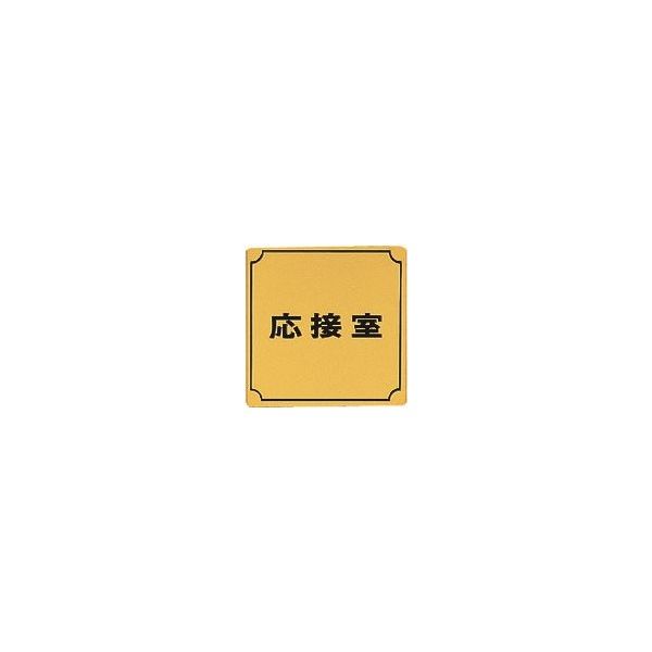 光 真鍮サインプレート 応接室 LG880-3 1枚 224-5997（直送品）
