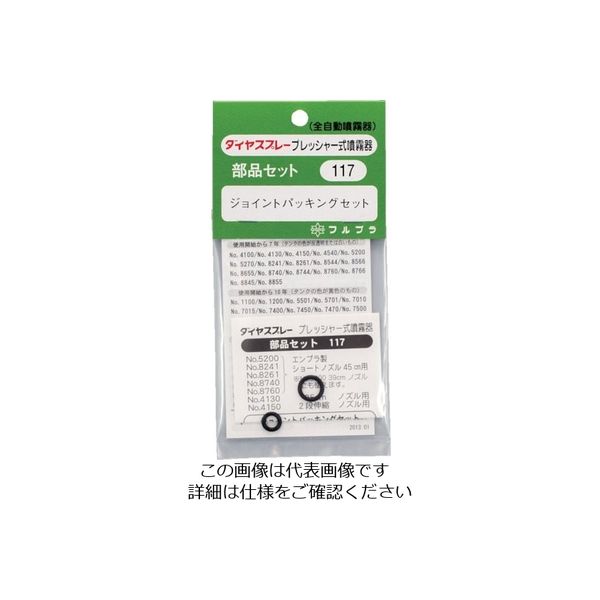 フルプラ 部品ジョイントパッキングセット 117 1個 126-1695（直送品）
