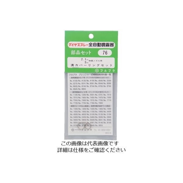 フルプラ 部品溝カバーリングセット 76 1個 126-0159（直送品）
