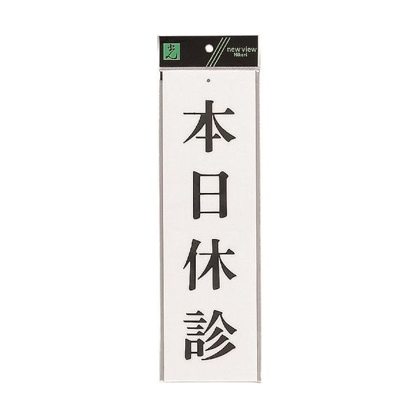 光 サインプレート 本日休診 UP390-19 1セット(5枚) 223-8194（直送品）