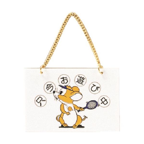 光 サインプレート 只今お遊び中 CM1510-2 1セット(5枚) 223-8241（直送品）