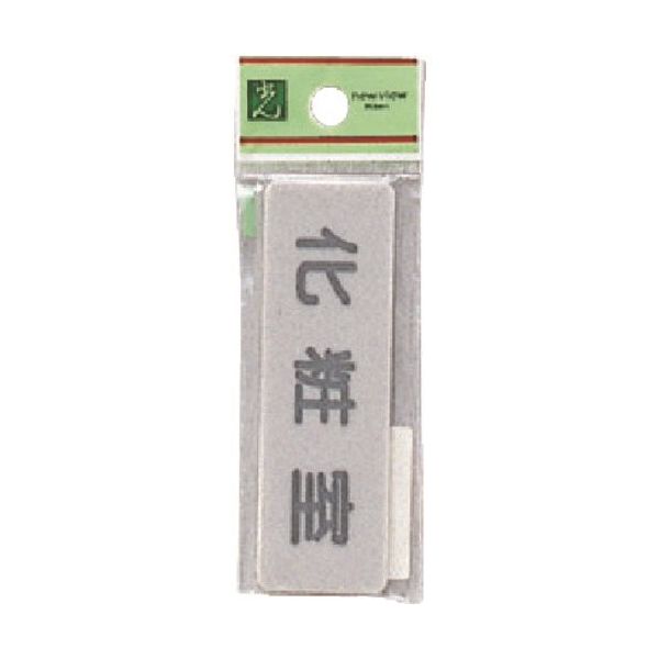 光 サインプレート 化粧室 EL81-6 1セット(5枚) 224-7743（直送品）