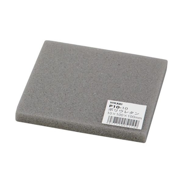 光 ポリウレタン 10×100×100mm P10-10 1セット(5枚) 820-1861（直送品）