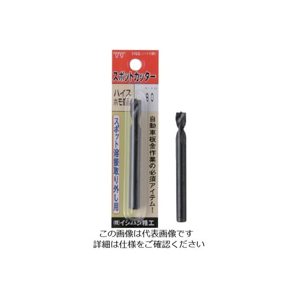 イシハシ精工 ISF パック入 スポットカッター 6.5mm L=80 P-SPOT-6.5-80L 1本 507-4185（直送品）