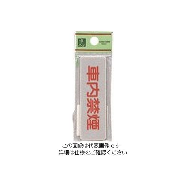 光 サインプレート 車内禁煙 EL81-11 1セット(5枚) 223-8267（直送品）