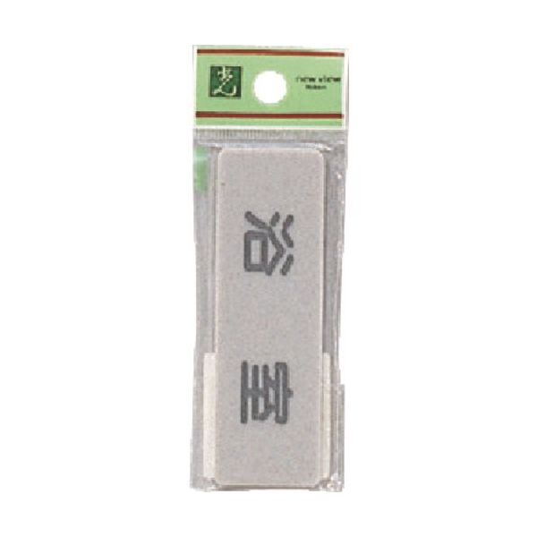 光 サインプレート 浴室 EL81-2 1セット(5枚) 223-8242（直送品）