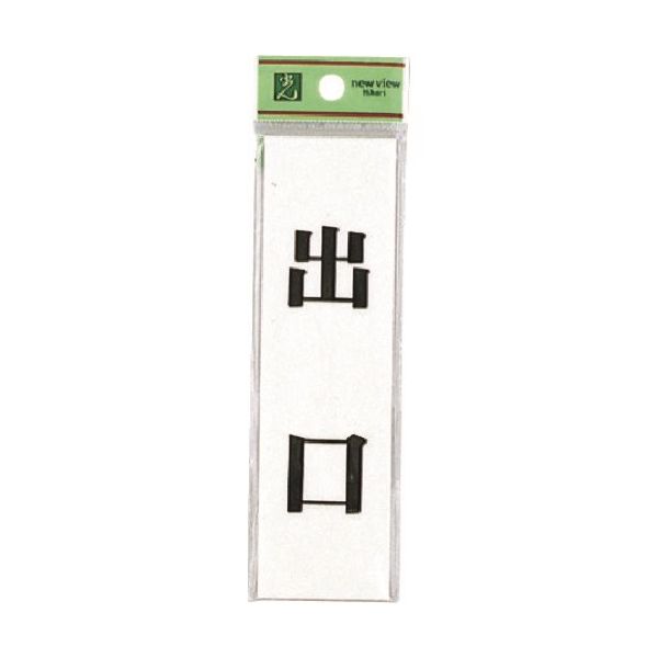 光 サインプレート 出 口 UP144-7 1セット(5枚) 223-8200（直送品）