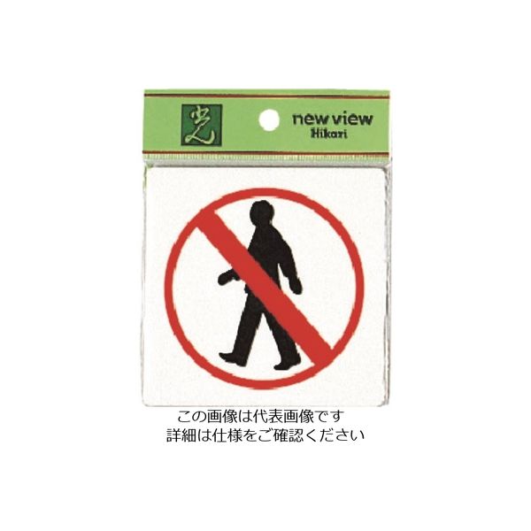 光 横断禁止 E510-11 1セット(5枚) 224-4628（直送品）