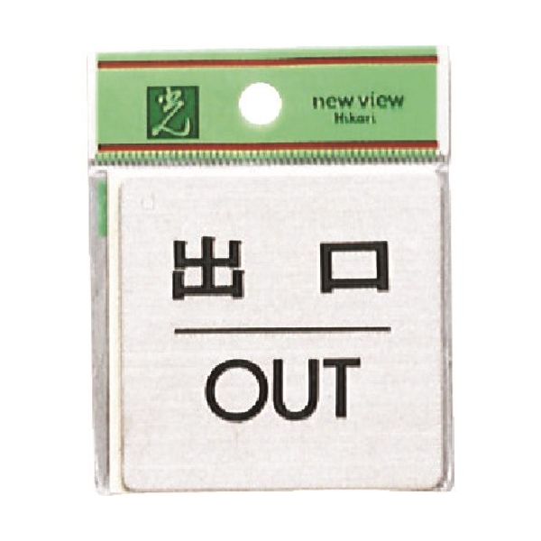 光 ステンレスサインプレート 出口 OUT FS636-5 1枚 225-5372（直送品）