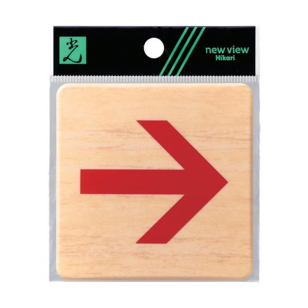 光 ドームサイン木目 赤矢印 MAB814-3 1セット(5枚) 820-1781（直送品）
