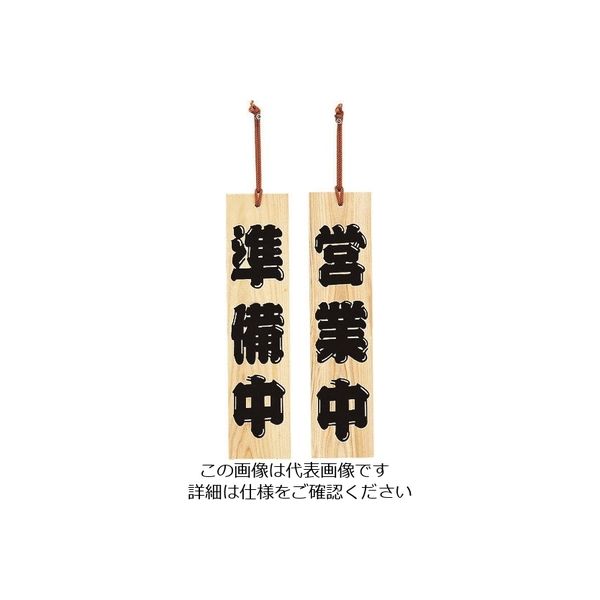 光 サインプレート ひのき 準備中ー営業中 YH422-1 1個 225-3882（直送品）