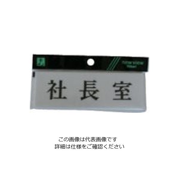 光 サインプレート 社長室 Y5150-1 1セット(5枚) 113-5885（直送品）