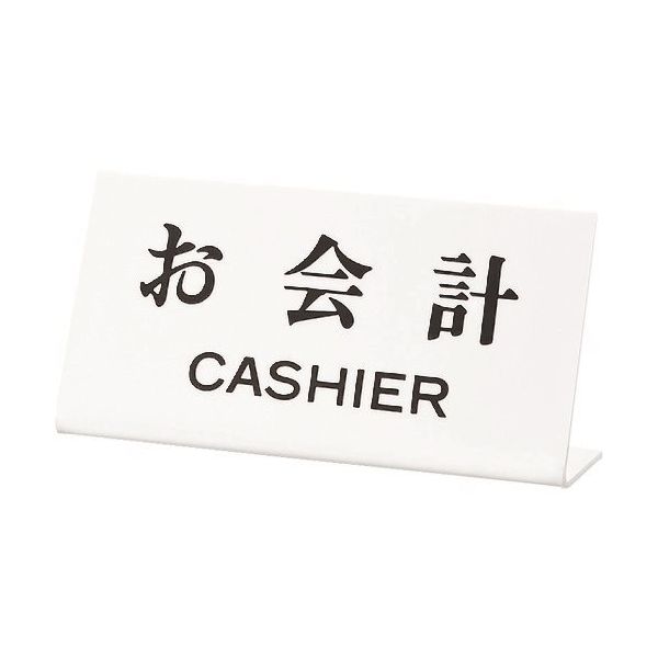 光 サインプレート お会計CASHIER UP102-21 1セット(5枚) 223-6572（直送品）