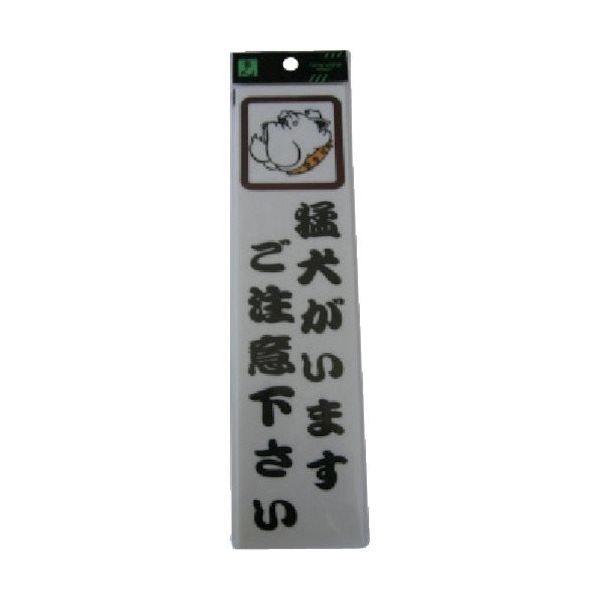 光 サインプレート 猛犬がいますご注意下さい CM246-1 1セット(5枚) 112-9628（直送品）