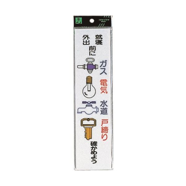 光 サインプレート ガス.電気.水道 CM246-9 1セット(5枚) 224-4539（直送品）