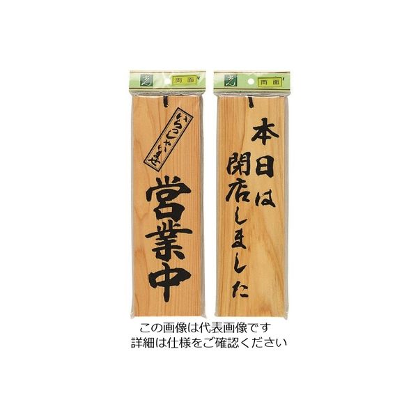 光 サインプレート 営業中ー本日は閉店しました H4900-6 1個 224-7670（直送品）