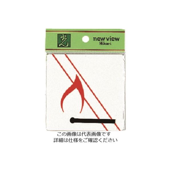 光 火気厳禁 E510-14 1セット(5枚) 224-2950（直送品）