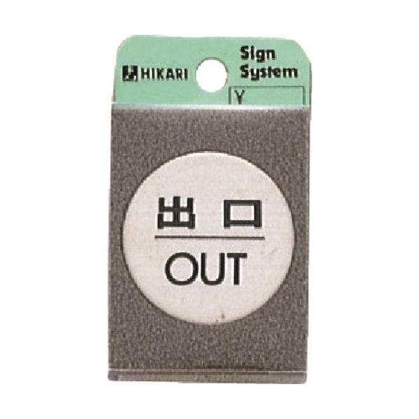 光 ステンレスサインプレート 出口 OUT FS49-5 1枚 224-2899（直送品）