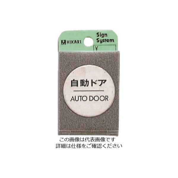 光 ステンレスサインプレート 自動ドア AUT FS49-7 1枚 224-9159（直送品）