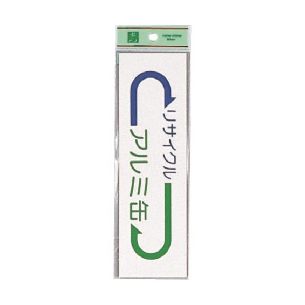 光 サインプレート アルミ缶 EC277-4 1セット(5枚) 224-3037（直送品）