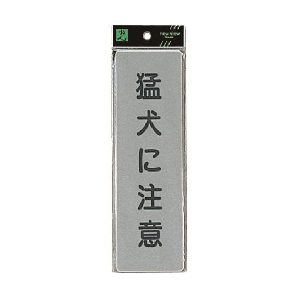 光 サインプレート 猛犬に注意 EL257-1 1セット(5枚) 224-4596（直送品）