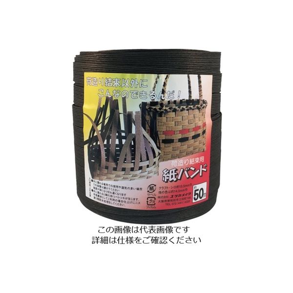 ユタカメイク（Yutaka） ユタカメイク 梱包用品 紙バンド 約14.5mm×約50m ブラック BP-512 1個 112-9127（直送品）