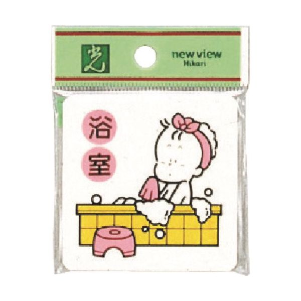 光 サインプレート 浴室 CM606-6 1セット(5枚) 224-1381（直送品）