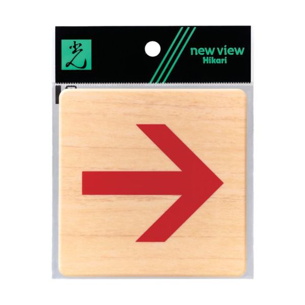 光 ドームサイン木目 赤矢印 MAB1017-4 1セット(5枚) 820-1773（直送品）