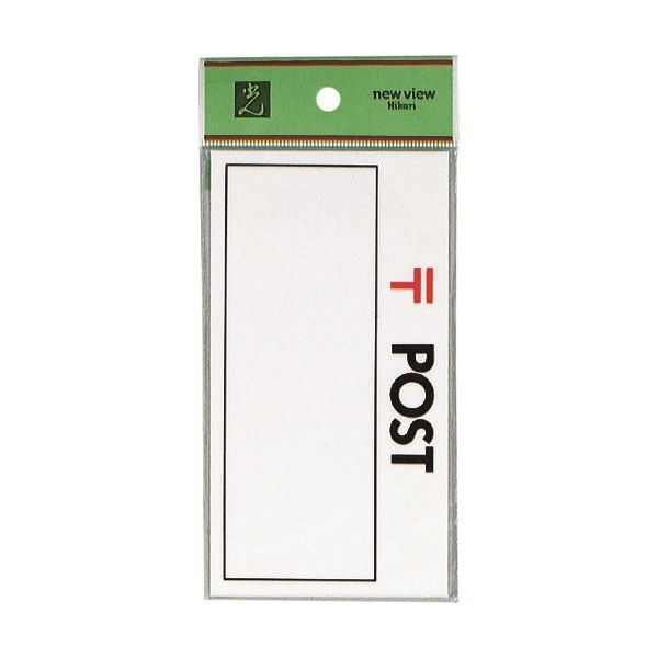 光 サインプレート POST HB159-1 1セット(5枚) 224-1399（直送品）