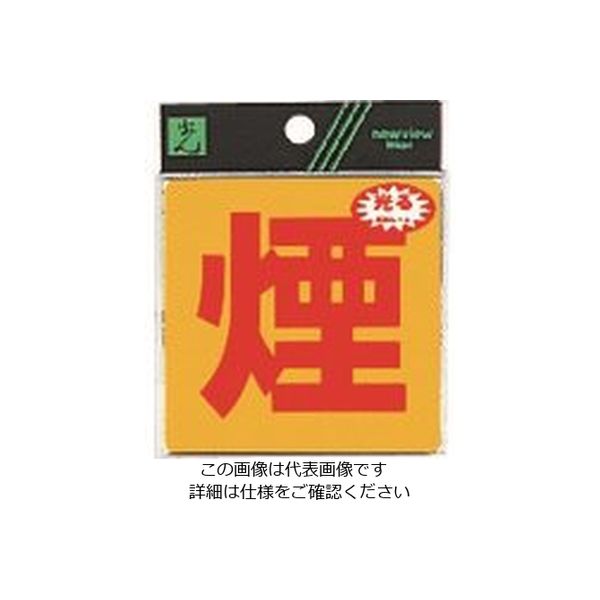 光 煙 RE808-8 1セット(5枚) 225-5437（直送品）
