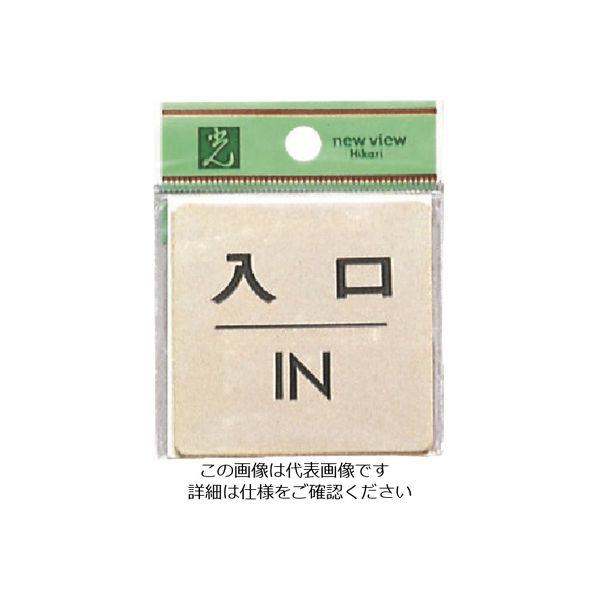 光 真鍮サインプレート 入口IN LG616-6 1枚 224-2831（直送品）
